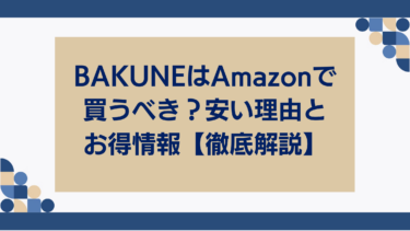 BAKUNEはAmazonで買うべき？安い理由とお得情報【徹底解説】