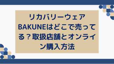 リカバリーウェアBAKUNEはどこで売ってる？取扱店舗とオンライン購入方法