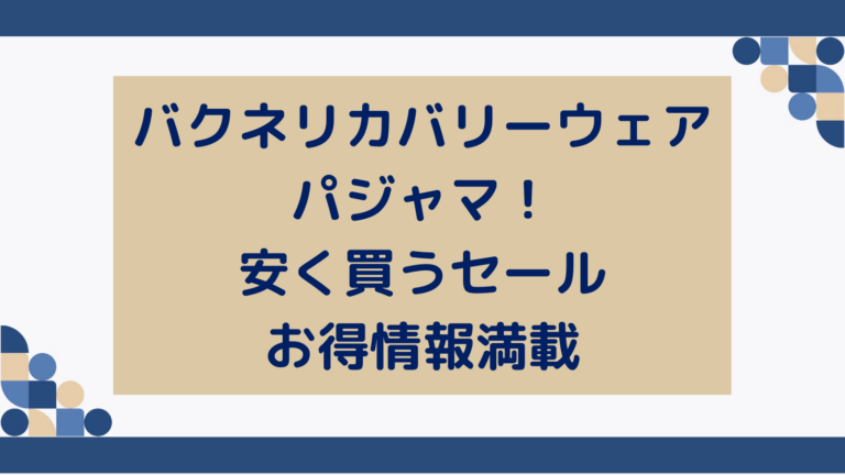 バクネリカバリーウェアパジャマ！安く買うセールお得情報満載