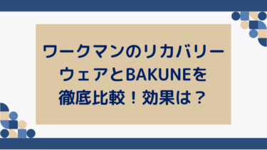 ワークマンのリカバリーウェアとBAKUNEを徹底比較！効果は？