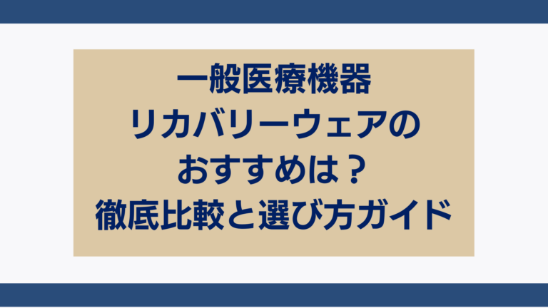 一般医療機器リカバリーウェアのおすすめは？徹底比較と選び方ガイド